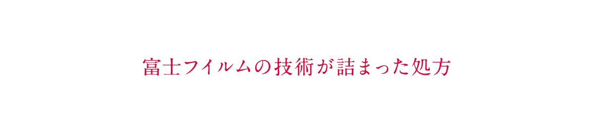 富士フイルムの技術が詰まった処方