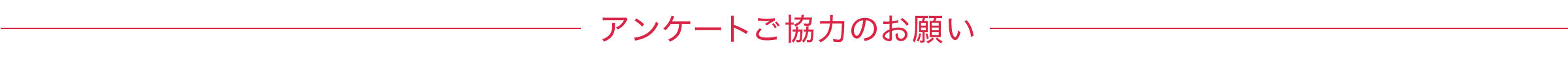 アンケートご協力のお願い