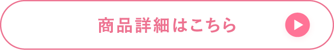 商品詳細はこちら