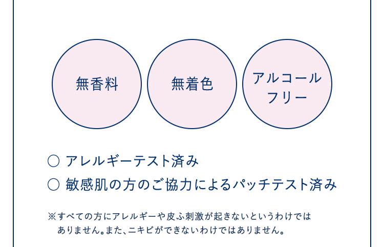 無香料・無着色・アルコールフリー