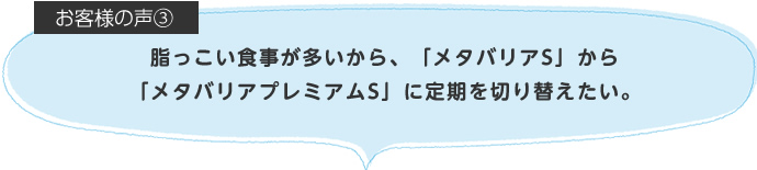 脂っこい食事が多いから、「メタバリアS」から「メタバリアプレミアムS」に定期を切り替えたい。