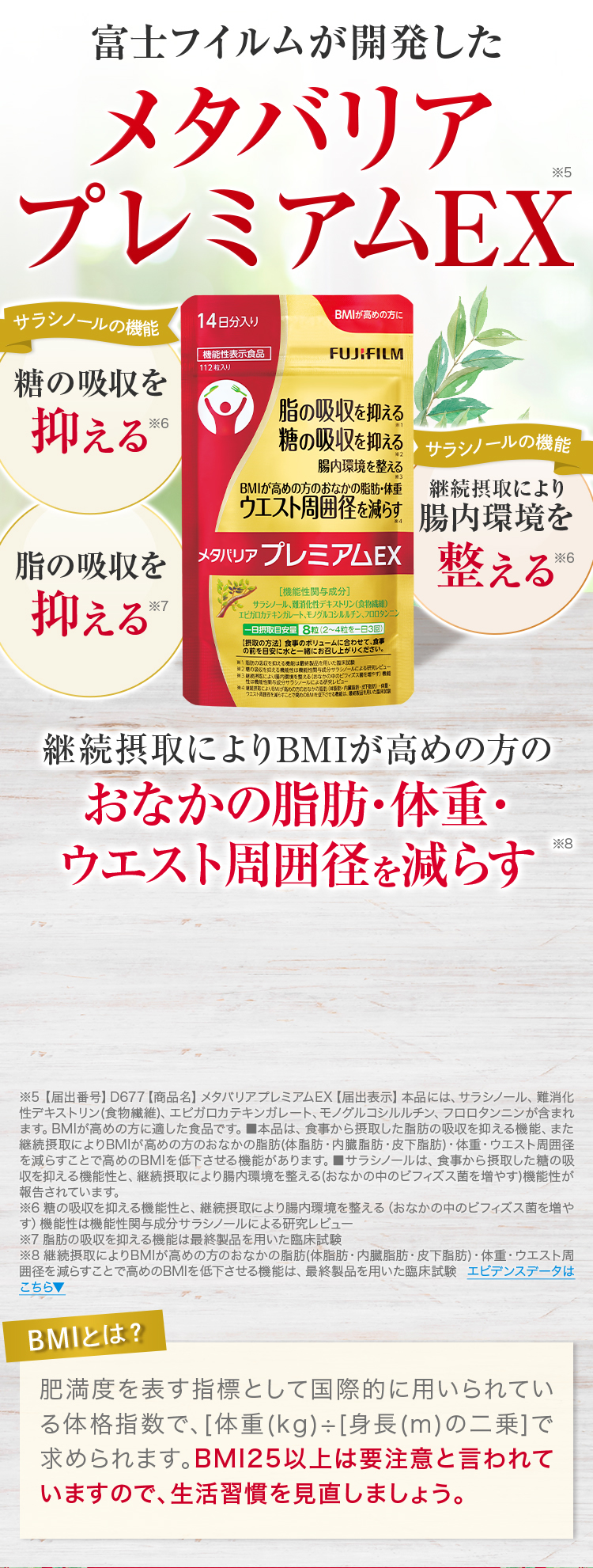 富士フイルムが開発したメタバリアプレミアムEX。継続接種によりBMIが高めの方のおなかの脂肪・体重・ウエスト周囲径を減らす。