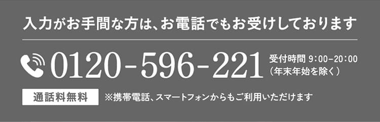 入力がお手間な方は、お電話でもお受けしております。 0120-596-221