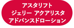 アスタリフト ホワイト ジェリー アスタリフト　ホワイト アドバンスドローション 本品セット