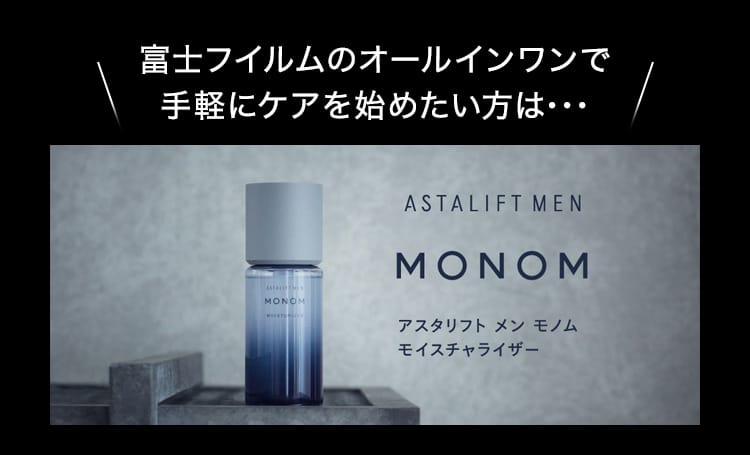 富士フイルムのオールインワンで手軽にケアを始めたい方は･･･ASTALIFT MEN MONOM