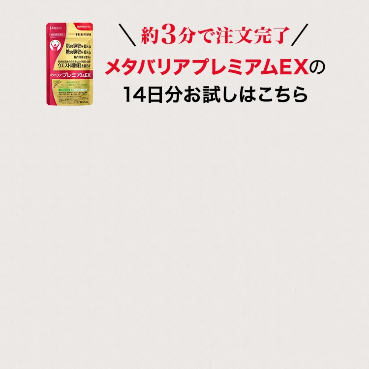 約3分で注文完了 メタバリアプレミアムEX 14日分お試しはこちら