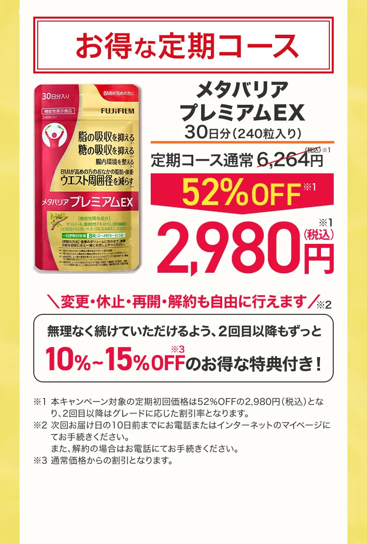 お得な定期コース メタバリアプレミアム30日分