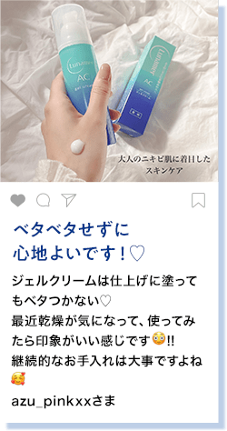 ベタベタせずに心地よいです！♡ ジェルクリームは仕上げに塗ってもベタつかない♡ 最近乾燥が気になって、使ってみたら印象がいい感じです!! 継続的なお手入れは大事ですよね azu_pinkxxさま