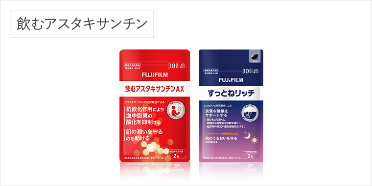 アスタキサンチンが配合されているラインアップはコチラ