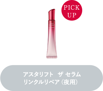 アスタリフト  ザ セラム リンクルリペア（夜用）