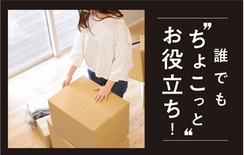 誰でもちょこっとお役立ち!