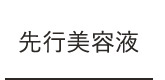 先行美容液