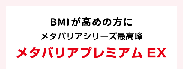 BMIが高めの方に メタバリアシリーズ最高峰 メタバリアプレミアムEX