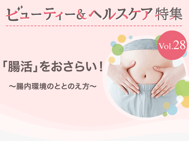 ビューティー&ヘルスケア特集 Vol.28「腸活」をおさらい！〜腸内環境のととのえ方〜