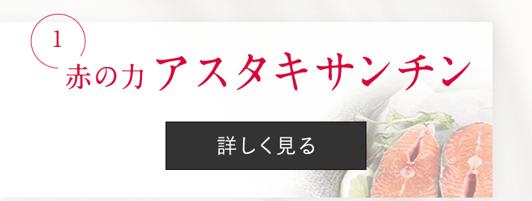 赤の力 アスタキサンチン
