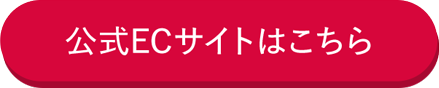 公式ECサイトはコチラ