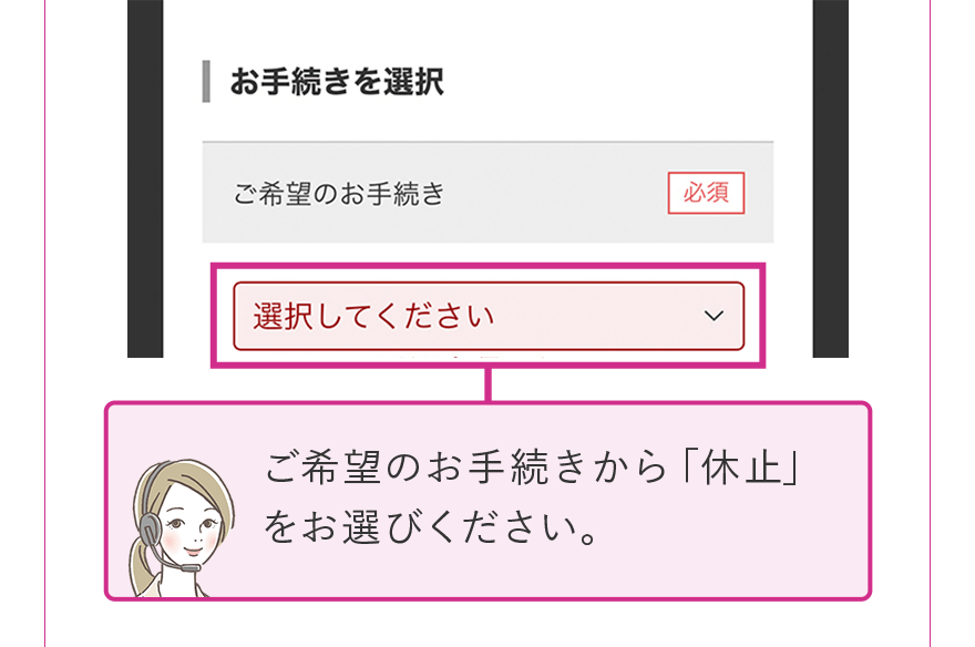 ご希望のお手続きから「休止」をお選びください。