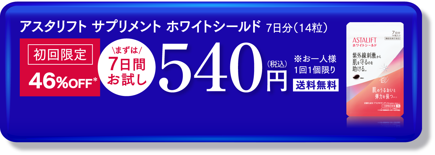 アスタリフト サプリメント ホワイトシールド 7日分（14粒） 初回限定! 46％OFF＊ まずは7日間お試し 540円（税込）送料無料 ※お一人様1回1個限り 今すぐお試し