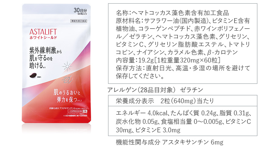 名称：ヘマトコッカス藻色素含有加工食品 原材料名：サフラワー油(国内製造)、ビタミンＥ含有植物油、コラーゲンペプチド、赤ワインポリフェノール／ゼラチン、ヘマトコッカス藻色素、グリセリン、ビタミンＣ、グリセリン脂肪酸エステル、トマトリコピン、ナイアシン、カラメル色素、β-カロテン 内容量：19.2g［1粒重量320mg×60粒］保存方法：直射日光、高温・多湿の場所を避けて保存してください。 | アレルゲン（28品目対象）ゼラチン | 栄養成分表示 2粒（640mg）当たり エネルギー 4.0kcal、たんぱく質 0.24g、脂質 0.31g、炭水化物 0.05g、食塩相当量 0～0.005g、ビタミンC 30mg、ビタミンE 3.0mg 機能性関与成分 アスタキサンチン 6mg