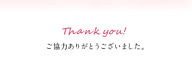 ご協力ありがとうございました。