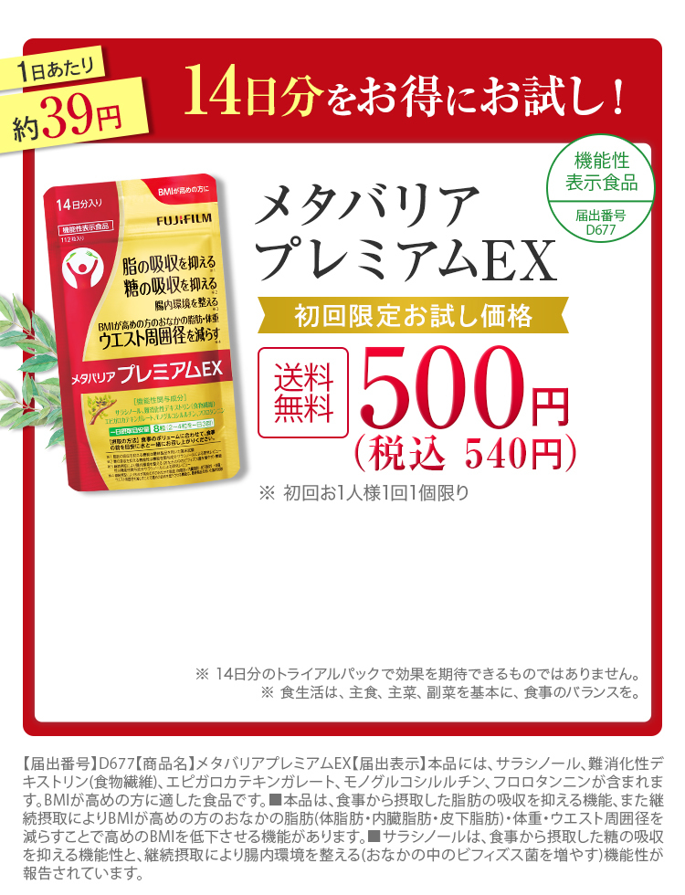 メタバリアプレミアムEX -サプリメントの通信販売 | FUJIFILM 