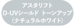 アスタリフト D-UVシールド トーンアップ（ナチュラルホワイト）
