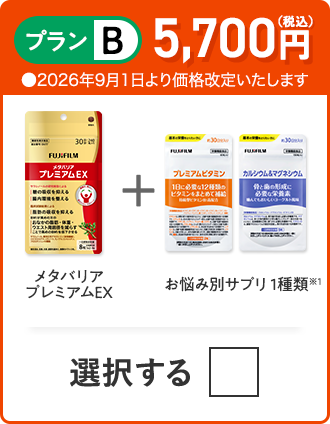 プランB 5,700円（税込） メタバリアプレミアムEX＋お悩み別サプリ 1種類