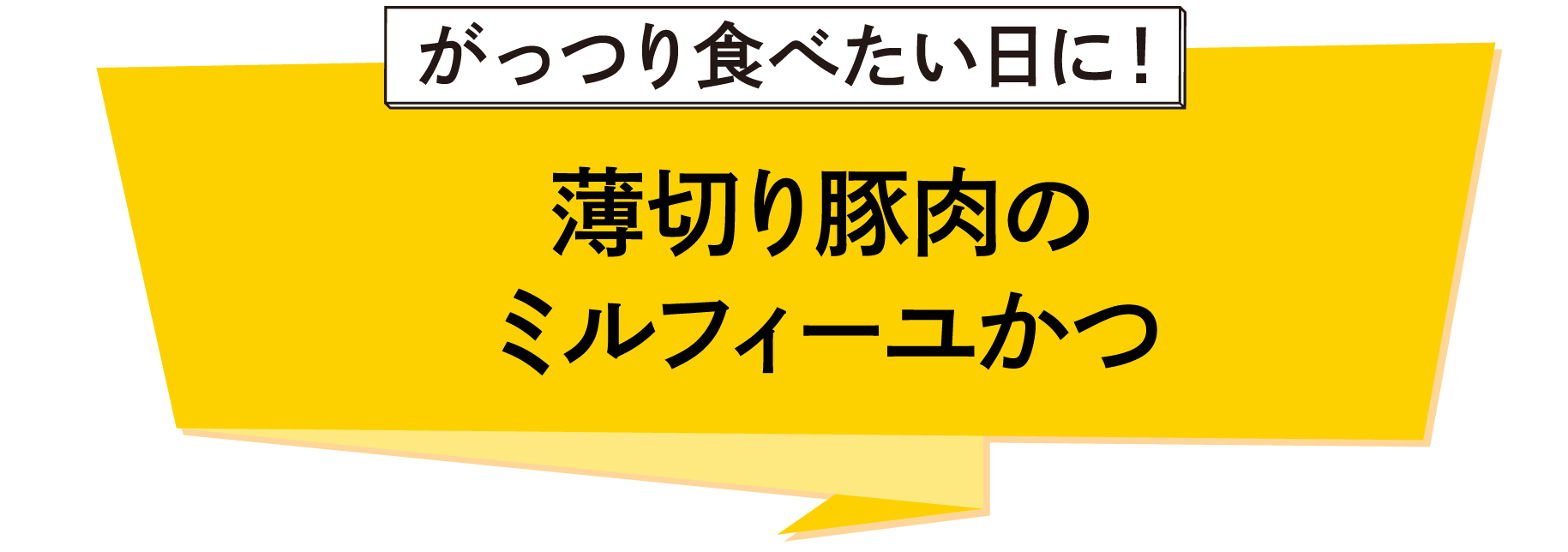 薄切り豚肉のミルフィーユカツ