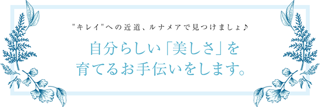 自分らしい「美しさ」を育てるお手伝いをします。