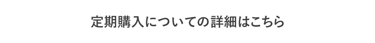 定期購入についての詳細はこちら