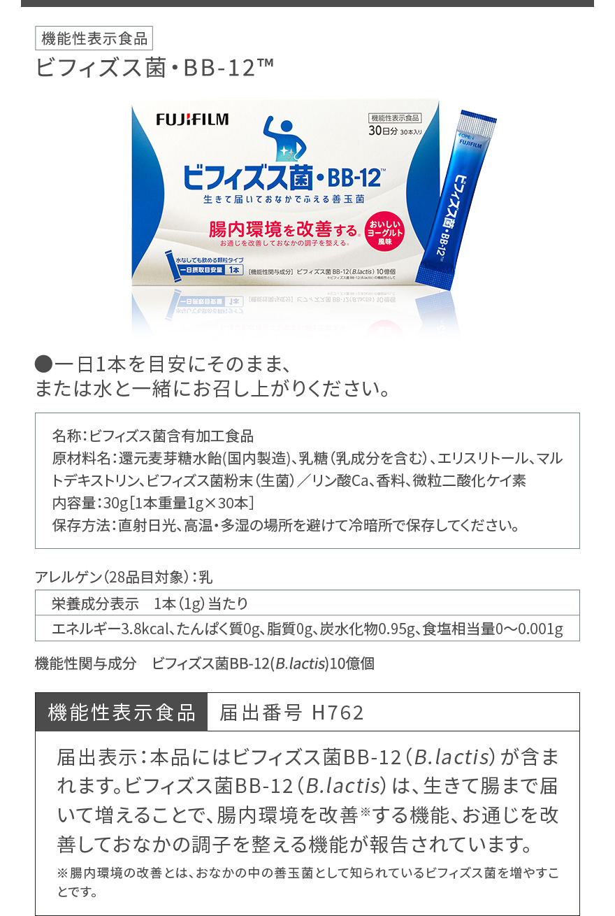 機能性表示食品ビフィズス菌・BB-12™|●一日1本を目安にそのまま、または水と一緒にお召し上がりください。名称：ビフィズス菌含有加工食品原材料名：還元麦芽糖水飴(国内製造)、乳糖（乳成分を含む）、エリスリトール、マルトデキストリン、ビフィズス菌粉末Ca、香料、微粒二酸化ケイ素内容量：30g［1本重量1g×30本］保存方法：直射日光、高温・多湿の場所を避けて冷暗所で保存してください。|アレルゲン（28品目対象）：乳 栄養成分表示　1本（1g）当たりエネルギー3.8kcal、たんぱく質0g、脂質0g、炭水化物0.95g、食塩相当量0～0.001g|機能性関与成分　ビフィズス菌BB-12(B.lactis)10億個|機能性表示食品　届出番号 H762 届出表示：本品にはビフィズス菌BB-12（B.lactis）が含まれます。ビフィズス菌BB-12（B.lactis）は、生きて腸まで届いて増えることで、腸内環境を改善※する機能、お通じを改善しておなかの調子を整える機能が報告されています。※腸内環境の改善とは、おなかの中の善玉菌として知られているビフィズス菌を増やすことです。