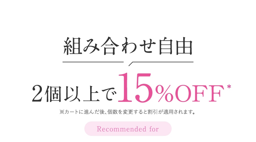 組み合わせ自由 2個以上で15%OFF