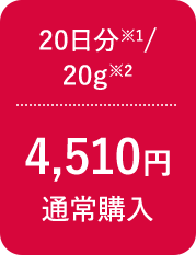 20日分※1/20g※2 4,510円 通常購入
