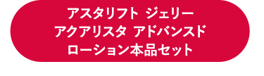 アスタリフト ジェリーアクアリスタ アドバンスドローション本品セット