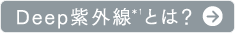 Deep紫外線＊2とは？