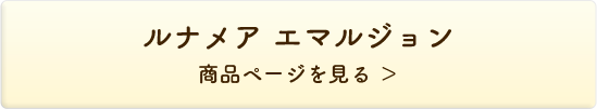 ルナメア エマルジョン 商品ページを見る＞
