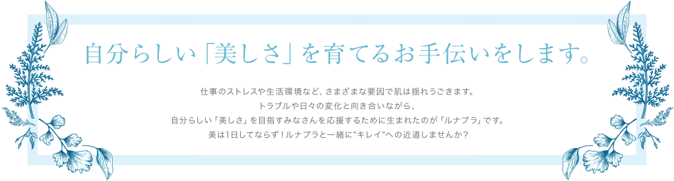 自分らしい「美しさ」を育てるお手伝いをします。
