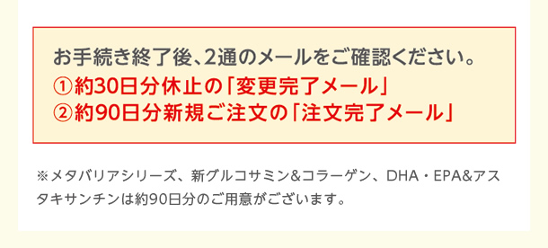 お手続き終了後、2通のメールをご確認ください。