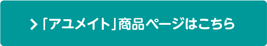 アユメイト商品ページはこちら