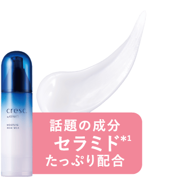 話題の成分セラミド*1たっぷり配合