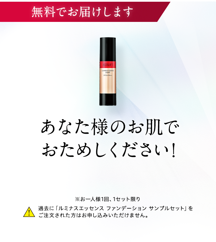 無料でお届けします あなた様のお肌でおためしください！