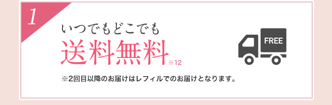 いつでもどこでも送料無料