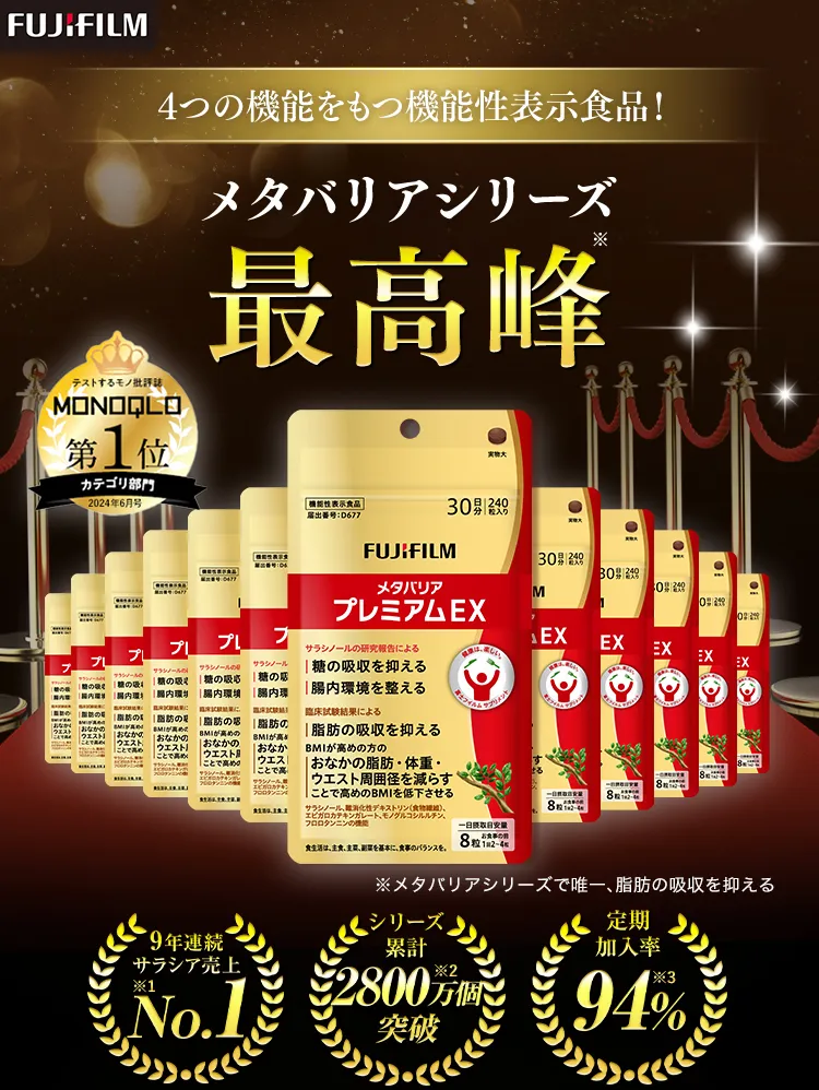 メタバリアシリーズ最高峰！日本初！4つの機能をもつ機能性表示食品！メタバリアプレミアムEX
