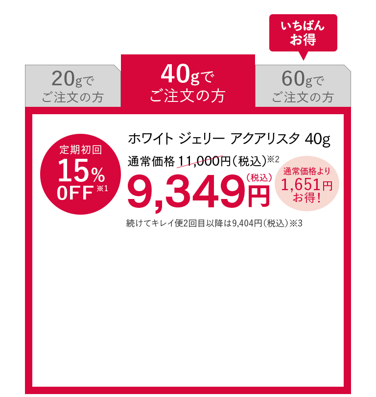 ホワイト ジェリー アクアリスタ40g定期購入