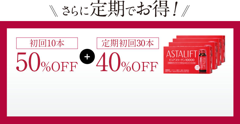 さらに定期でお得！