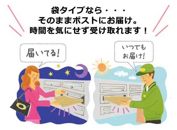 袋タイプなら…そのままポストにお届け。時間を気にせず受け取れます!