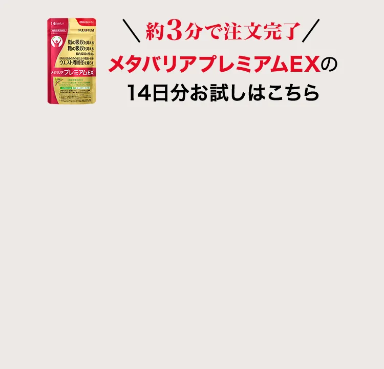 約3分で注文完了 メタバリアプレミアムEX 14日分お試しはこちら