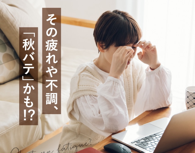 その疲れや不調、「秋バテ」かも!?