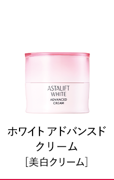 美白クリーム ホワイト アドバンスドクリーム