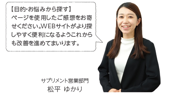 【目的・お悩みから探す】ページを使用したご感想お寄せください。WEBサイトがより探しやすく便利になるようこれからも改善を進めてまいります。